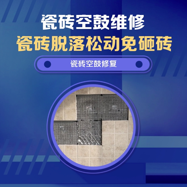 瓦房店瓷砖空鼓维修公司分享卫生间墙面瓷砖空鼓面积较大时，如何进行注浆修补？