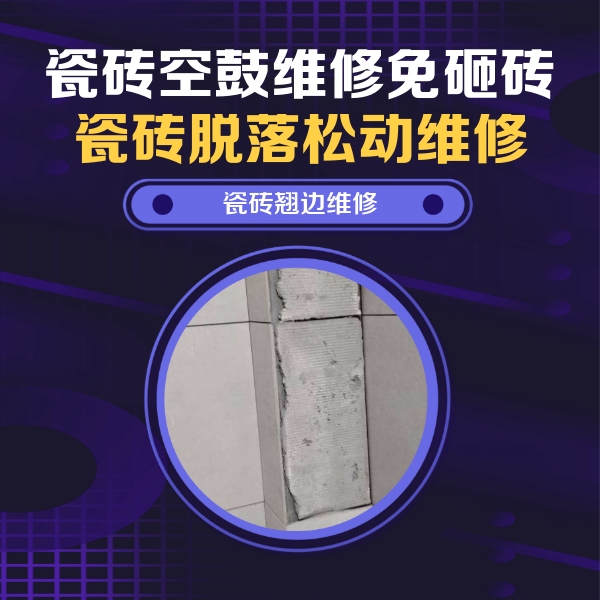 瓦房店瓷砖空鼓维修公司分享主卧的瓷砖空鼓维修方法