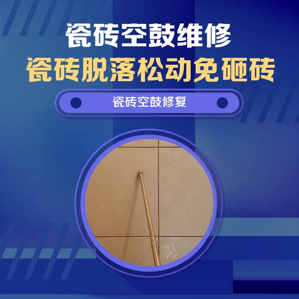 瓦房店瓷砖空鼓维修公司分享如何判断瓷砖空鼓的面积？