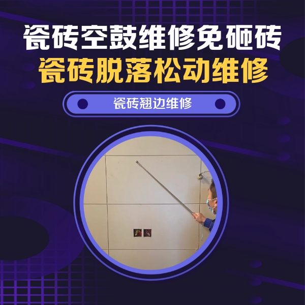 瓦房店瓷砖空鼓维修公司分享瓷砖空鼓面积较大时，除了注浆修补还有哪些维修方法？