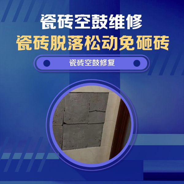 瓦房店瓷砖空鼓维修公司分享砖缝注浆修补空鼓的注意事项有哪些？