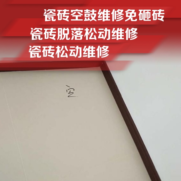 瓦房店瓷砖空鼓维修公司分享卫生间墙面瓷砖空鼓