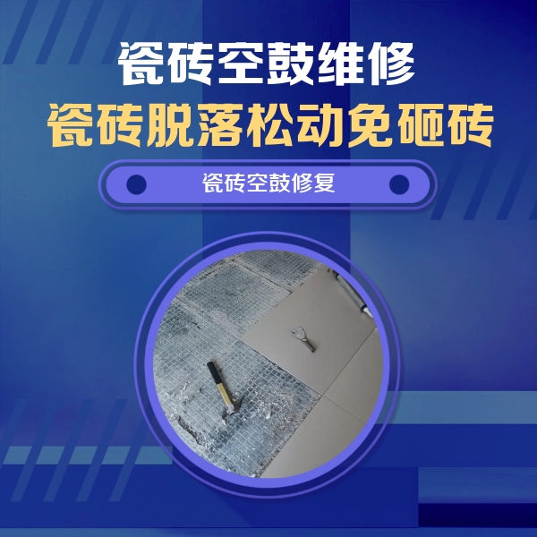 瓦房店瓷砖空鼓维修公司分享瓷砖松动维修的方法