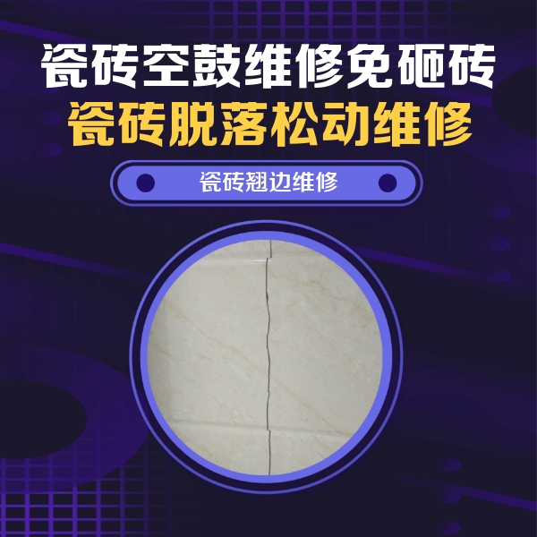 瓦房店瓷砖空鼓维修公司分享砖缝注浆修补空鼓的具体操作步骤是什么