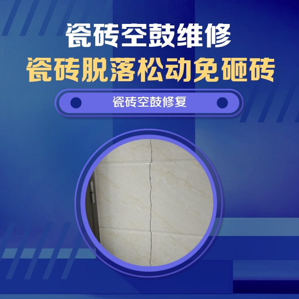 瓦房店瓷砖空鼓维修公司分享瓷砖空鼓面积较大时，除了注浆修补还有哪些维修方法？